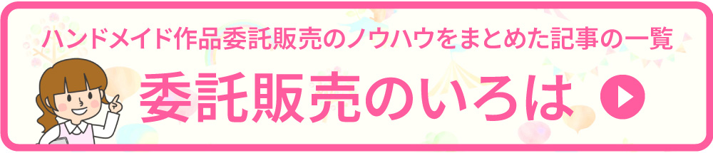 ハンドメイド作品の委託販売のノウハウをまとめた記事へ