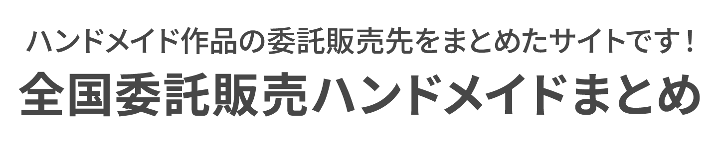 全国委託販売ハンドメイドまとめ